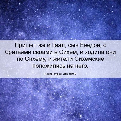 Picture 06 - Книга Судей 9:26 RUSV - Пришел же и Гаал, сын - Bible Verse Picture