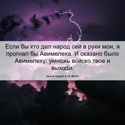 Picture 06 - Книга Судей 9:29 RUSV - Если бы кто дал народ сей в - Bible Verse Picture
