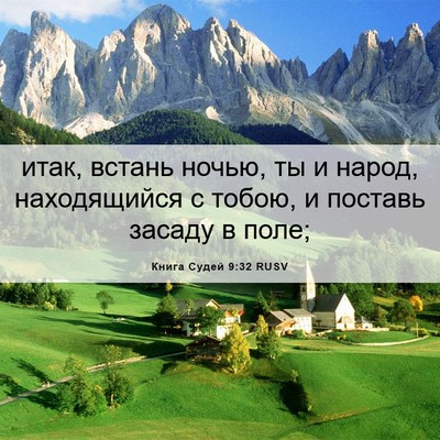 Picture 06 - Книга Судей 9:32 RUSV - итак, встань ночью, ты и - Bible Verse Picture