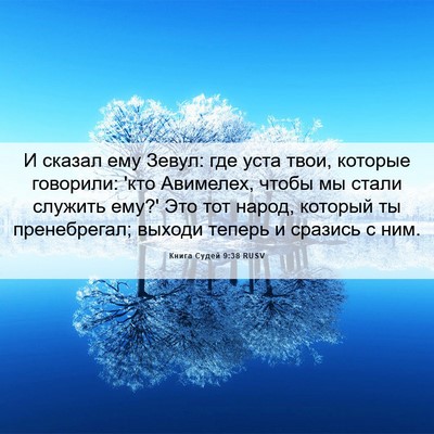 Picture 06 - Книга Судей 9:38 RUSV - И сказал ему Зевул: где - Bible Verse Picture