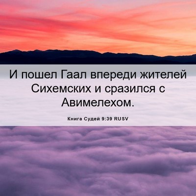 Picture 06 - Книга Судей 9:39 RUSV - И пошел Гаал впереди - Bible Verse Picture