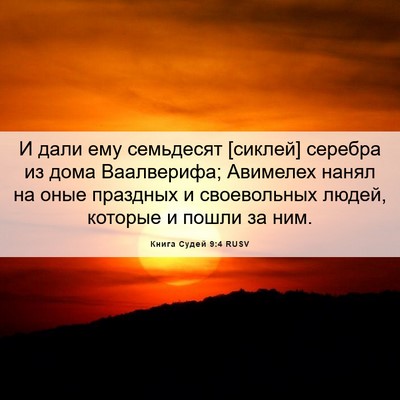 Picture 06 - Книга Судей 9:4 RUSV - И дали ему семьдесят - Bible Verse Picture