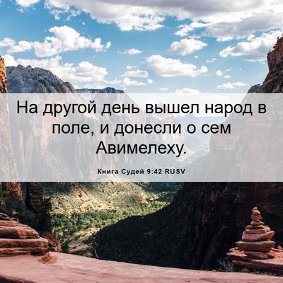 Picture 06 - Книга Судей 9:42 RUSV - На другой день вышел народ - Bible Verse Picture