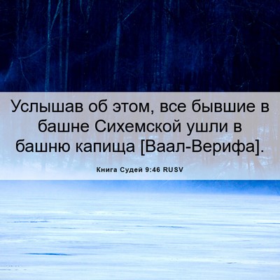 Picture 06 - Книга Судей 9:46 RUSV - Услышав об этом, все бывшие - Bible Verse Picture