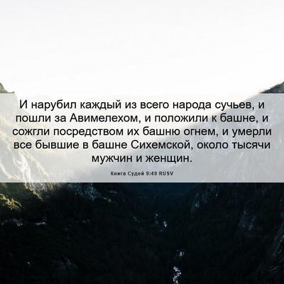 Picture 06 - Книга Судей 9:49 RUSV - И нарубил каждый из всего - Bible Verse Picture