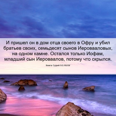 Picture 06 - Книга Судей 9:5 RUSV - И пришел он в дом отца - Bible Verse Picture