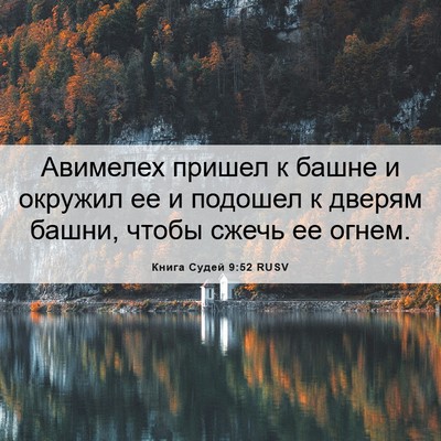 Picture 06 - Книга Судей 9:52 RUSV - Авимелех пришел к башне и - Bible Verse Picture