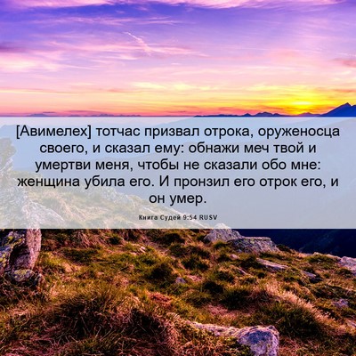 Picture 06 - Книга Судей 9:54 RUSV - [Авимелех] тотчас призвал - Bible Verse Picture