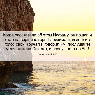 Picture 06 - Книга Судей 9:7 RUSV - Когда рассказали об этом - Bible Verse Picture