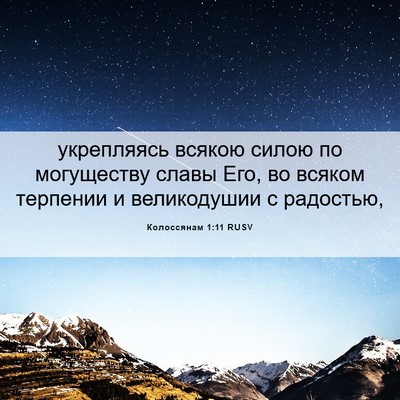 Picture 06 - Колоссянам 1:11 RUSV - укрепляясь всякою силою по - Bible Verse Picture