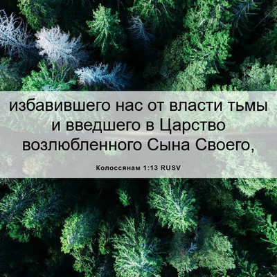 Picture 06 - Колоссянам 1:13 RUSV - избавившего нас от власти - Bible Verse Picture