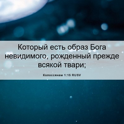 Picture 06 - Колоссянам 1:15 RUSV - Который есть образ Бога - Bible Verse Picture