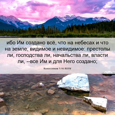 Picture 06 - Колоссянам 1:16 RUSV - ибо Им создано всё, что на - Bible Verse Picture