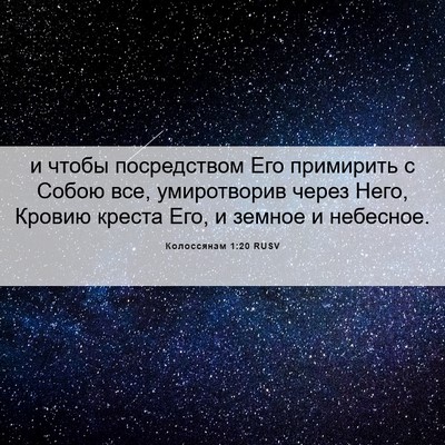 Picture 06 - Колоссянам 1:20 RUSV - и чтобы посредством Его - Bible Verse Picture