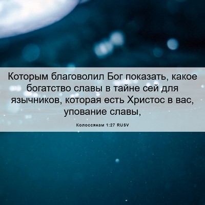 Picture 06 - Колоссянам 1:27 RUSV - Которым благоволил Бог - Bible Verse Picture