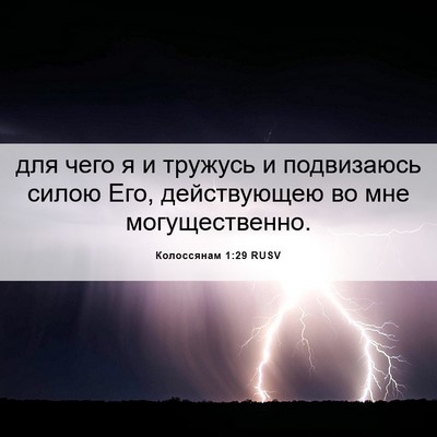 Picture 06 - Колоссянам 1:29 RUSV - для чего я и тружусь и - Bible Verse Picture