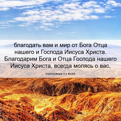 Picture 06 - Колоссянам 1:3 RUSV - благодать вам и мир от Бога - Bible Verse Picture