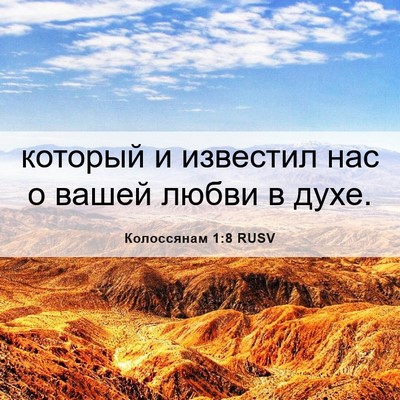 Picture 06 - Колоссянам 1:8 RUSV - который и известил нас о - Bible Verse Picture
