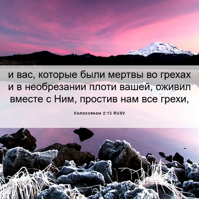 Picture 06 - Колоссянам 2:13 RUSV - и вас, которые были мертвы - Bible Verse Picture