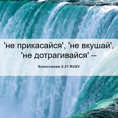 Picture 06 - Колоссянам 2:21 RUSV - 'не прикасайся', 'не вкушай', - Bible Verse Picture