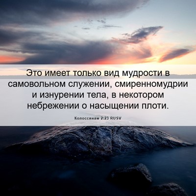 Picture 06 - Колоссянам 2:23 RUSV - Это имеет только вид - Bible Verse Picture