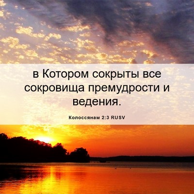 Picture 06 - Колоссянам 2:3 RUSV - в Котором сокрыты все - Bible Verse Picture