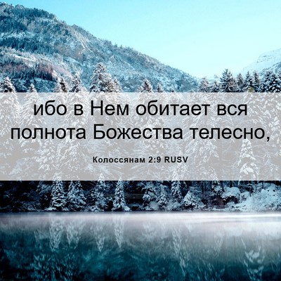 Picture 06 - Колоссянам 2:9 RUSV - ибо в Нем обитает вся - Bible Verse Picture