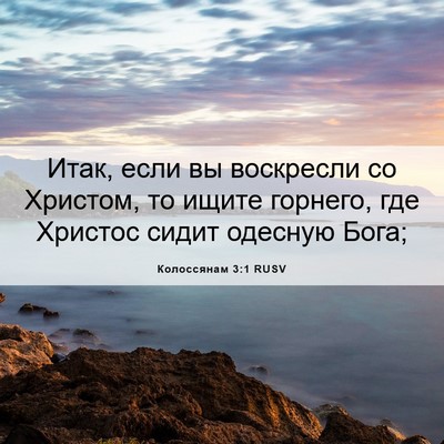 Picture 06 - Колоссянам 3:1 RUSV - Итак, если вы воскресли со - Bible Verse Picture