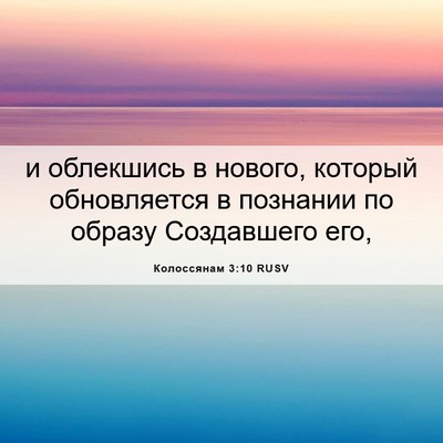 Picture 06 - Колоссянам 3:10 RUSV - и облекшись в нового, - Bible Verse Picture