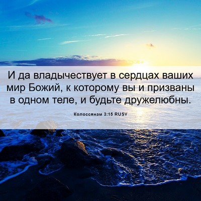 Picture 06 - Колоссянам 3:15 RUSV - И да владычествует в - Bible Verse Picture