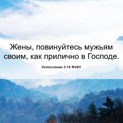 Picture 06 - Колоссянам 3:18 RUSV - Жены, повинуйтесь мужьям - Bible Verse Picture