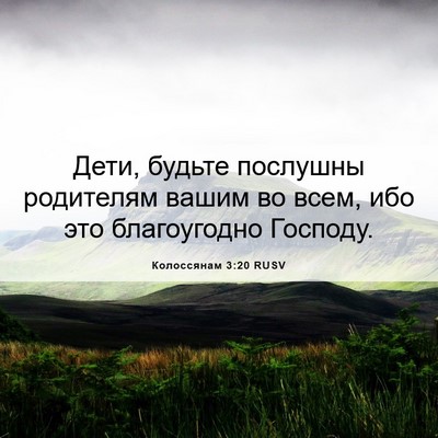 Picture 06 - Колоссянам 3:20 RUSV - Дети, будьте послушны - Bible Verse Picture