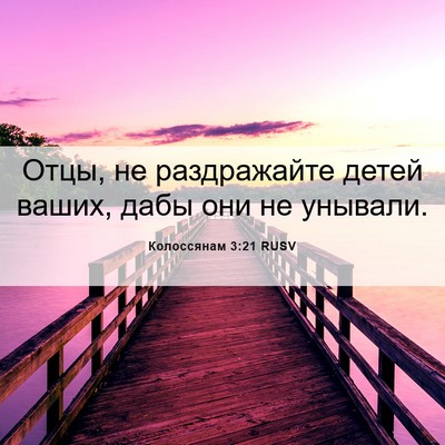 Picture 06 - Колоссянам 3:21 RUSV - Отцы, не раздражайте детей - Bible Verse Picture