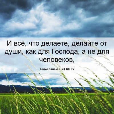 Picture 06 - Колоссянам 3:23 RUSV - И всё, что делаете, делайте - Bible Verse Picture