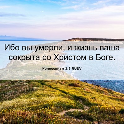 Picture 06 - Колоссянам 3:3 RUSV - Ибо вы умерли, и жизнь ваша - Bible Verse Picture