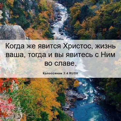 Picture 06 - Колоссянам 3:4 RUSV - Когда же явится Христос, - Bible Verse Picture