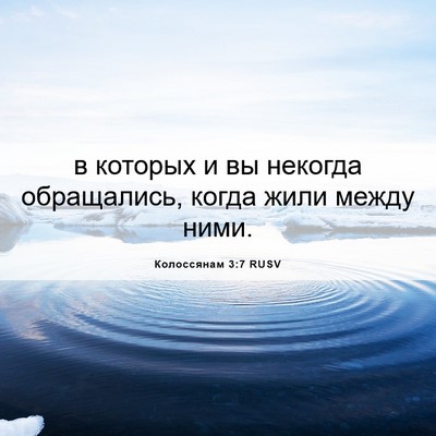 Picture 06 - Колоссянам 3:7 RUSV - в которых и вы некогда - Bible Verse Picture
