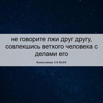 Picture 06 - Колоссянам 3:9 RUSV - не говорите лжи друг другу, - Bible Verse Picture