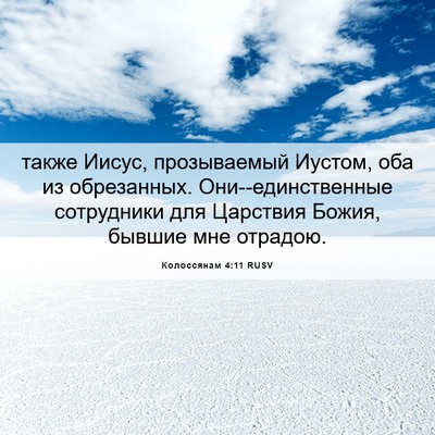 Picture 06 - Колоссянам 4:11 RUSV - также Иисус, прозываемый - Bible Verse Picture