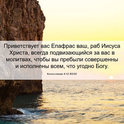 Picture 06 - Колоссянам 4:12 RUSV - Приветствует вас Епафрас - Bible Verse Picture