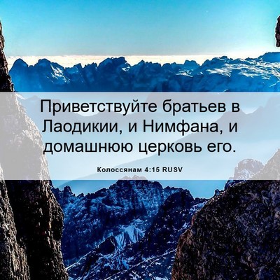 Picture 06 - Колоссянам 4:15 RUSV - Приветствуйте братьев в - Bible Verse Picture