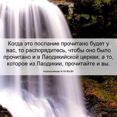 Picture 06 - Колоссянам 4:16 RUSV - Когда это послание - Bible Verse Picture