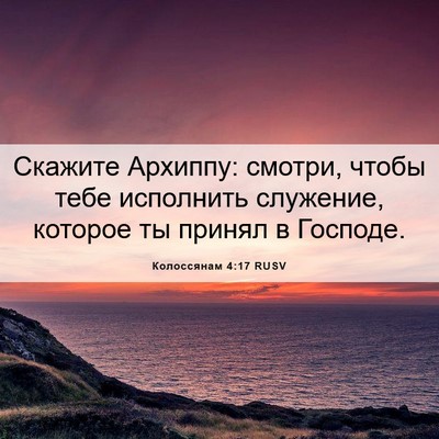 Picture 06 - Колоссянам 4:17 RUSV - Скажите Архиппу: смотри, - Bible Verse Picture