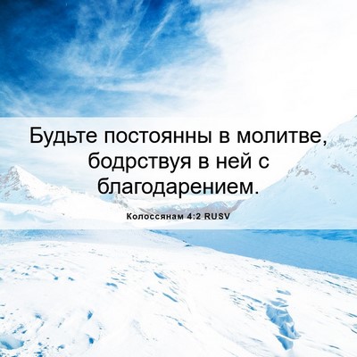 Picture 06 - Колоссянам 4:2 RUSV - Будьте постоянны в - Bible Verse Picture