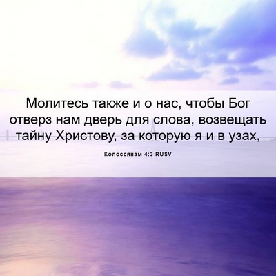 Picture 06 - Колоссянам 4:3 RUSV - Молитесь также и о нас, - Bible Verse Picture