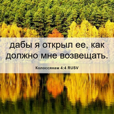 Picture 06 - Колоссянам 4:4 RUSV - дабы я открыл ее, как - Bible Verse Picture
