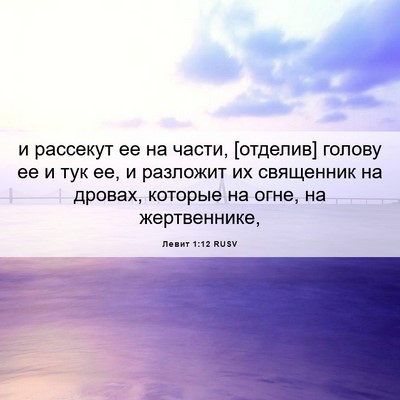 Picture 06 - Левит 1:12 RUSV - и рассекут ее на части, - Bible Verse Picture