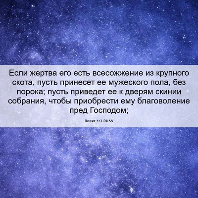 Picture 06 - Левит 1:3 RUSV - Если жертва его есть - Bible Verse Picture