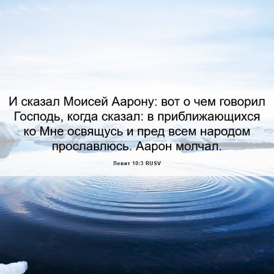 Picture 06 - Левит 10:3 RUSV - И сказал Моисей Аарону: вот - Bible Verse Picture