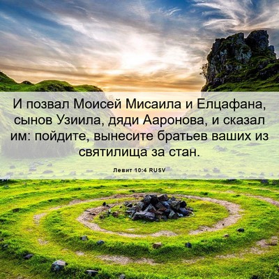 Picture 06 - Левит 10:4 RUSV - И позвал Моисей Мисаила и - Bible Verse Picture
